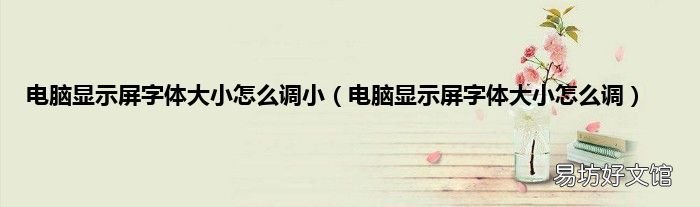 电脑显示屏字体大小怎么调 电脑显示屏字体大小怎么调小