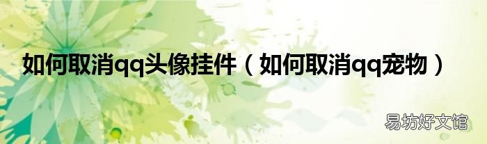如何取消qq宠物 如何取消qq头像挂件