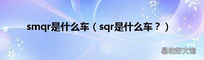 sqr是什么车? smqr是什么车
