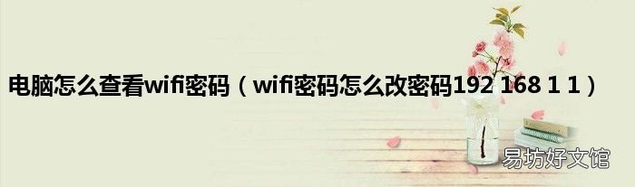 wifi密码怎么改密码192 168 1 1 电脑怎么查看wifi密码