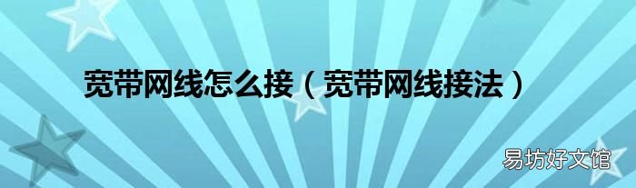 宽带网线接法 宽带网线怎么接
