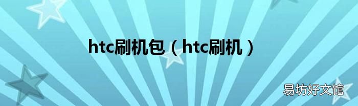 htc刷机 htc刷机包