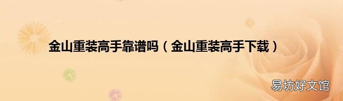 金山重装高手下载 金山重装高手靠谱吗
