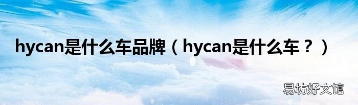 hycan是什么车? hycan是什么车品牌