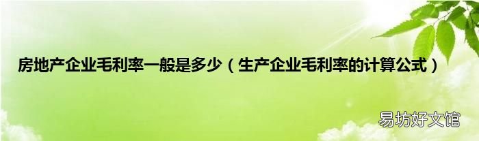 生产企业毛利率的计算公式 房地产企业毛利率一般是多少