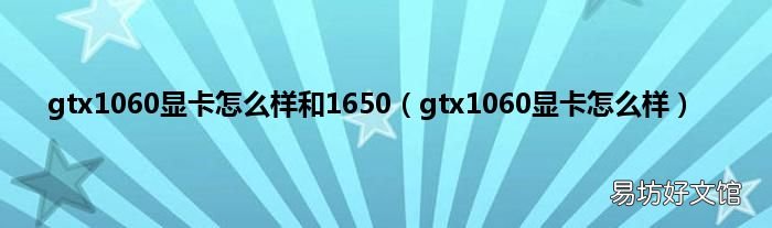 gtx1060显卡怎么样 gtx1060显卡怎么样和1650