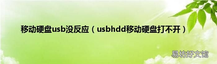 usbhdd移动硬盘打不开 移动硬盘usb没反应