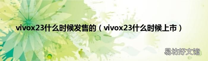vivox23什么时候上市 vivox23什么时候发售的