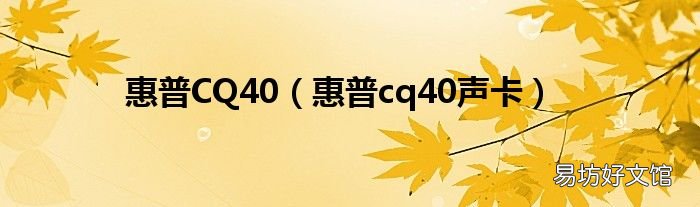 惠普cq40声卡 惠普CQ40