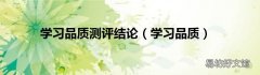 学习品质 学习品质测评结论