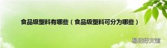 食品级塑料可分为哪些 食品级塑料有哪些