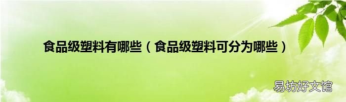 食品级塑料可分为哪些 食品级塑料有哪些