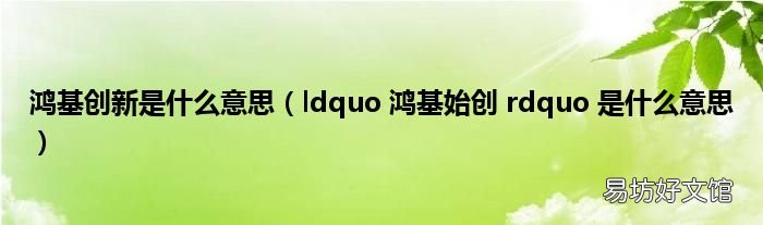 ldquo 鸿基始创 rdquo 是什么意思 鸿基创新是什么意思