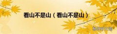 看山不是山 看山不是山