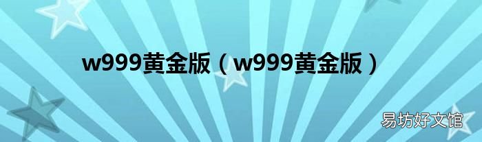 w999黄金版 w999黄金版