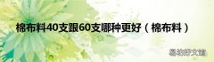 棉布料 棉布料40支跟60支哪种更好