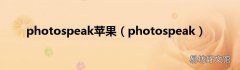 photospeak photospeak苹果