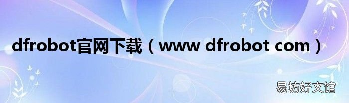 www dfrobot com dfrobot官网下载