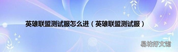 英雄联盟测试服 英雄联盟测试服怎么进
