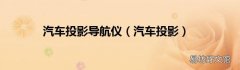 汽车投影 汽车投影导航仪