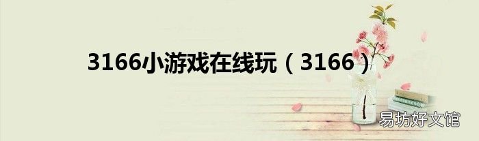 3166 3166小游戏在线玩