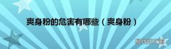 爽身粉 爽身粉的危害有哪些