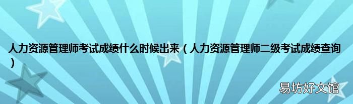 人力资源管理师二级考试成绩查询 人力资源管理师考试成绩什么时候出来