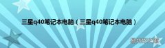 三星q40笔记本电脑 三星q40笔记本电脑