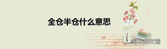 全仓半仓什么意思