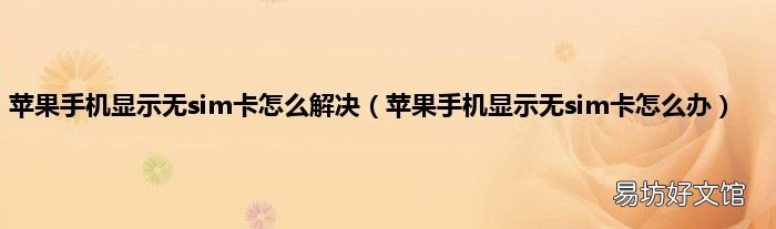 苹果手机显示无sim卡怎么办 苹果手机显示无sim卡怎么解决