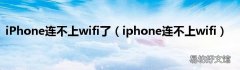iphone连不上wifi iPhone连不上wifi了