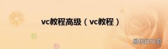 vc教程 vc教程高级