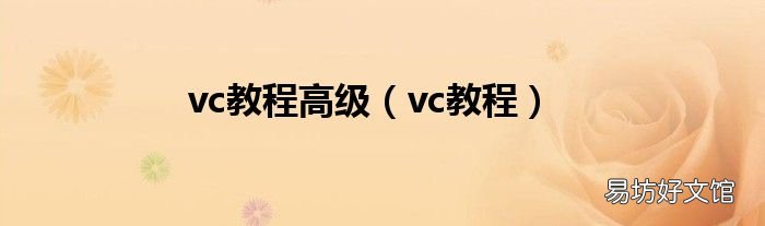 vc教程 vc教程高级