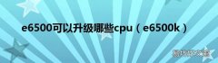 e6500k e6500可以升级哪些cpu