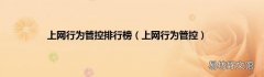 上网行为管控 上网行为管控排行榜