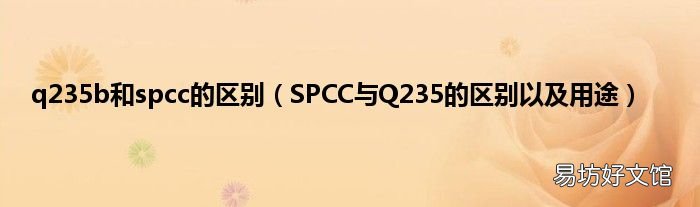 SPCC与Q235的区别以及用途 q235b和spcc的区别