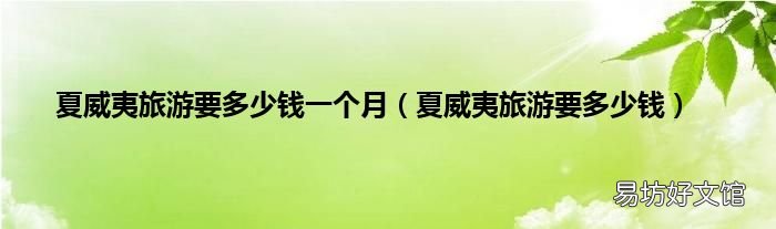 夏威夷旅游要多少钱 夏威夷旅游要多少钱一个月