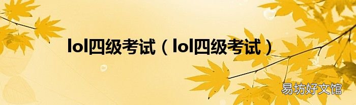 lol四级考试 lol四级考试