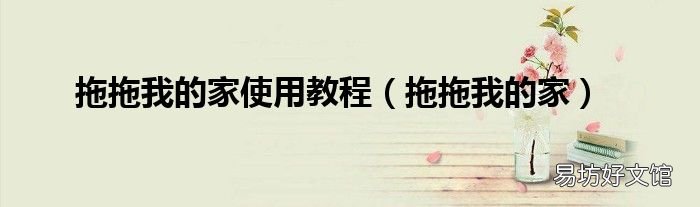 拖拖我的家 拖拖我的家使用教程