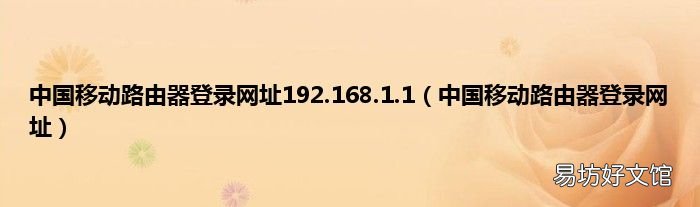 中国移动路由器登录网址 中国移动路由器登录网址192.168.1.1