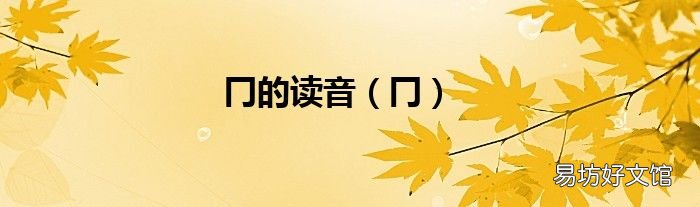 冂 冂的读音