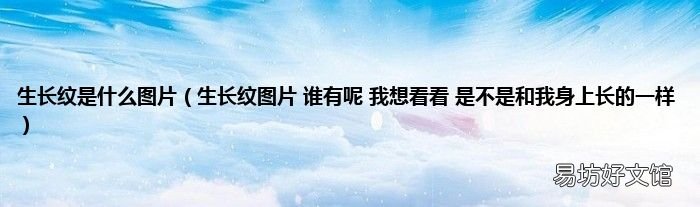 生长纹图片 谁有呢 我想看看 是不是和我身上长的一样 生长纹是什么图片