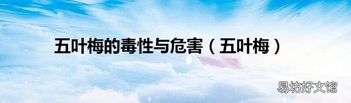 五叶梅 五叶梅的毒性与危害