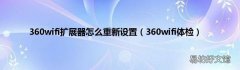 360wifi体检 360wifi扩展器怎么重新设置