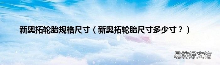 新奥拓轮胎尺寸多少寸? 新奥拓轮胎规格尺寸