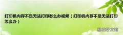 打印机内存不足无法打印怎么办 打印机内存不足无法打印怎么办视频