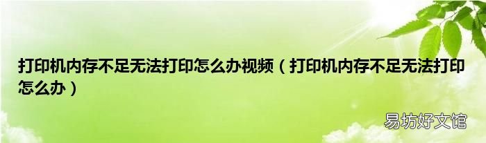 打印机内存不足无法打印怎么办 打印机内存不足无法打印怎么办视频