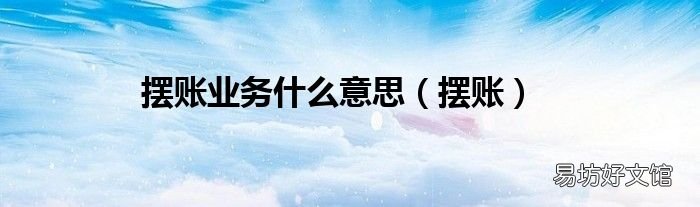 摆账 摆账业务什么意思