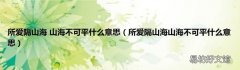 所爱隔山海山海不可平什么意思 所爱隔山海 山海不可平什么意思