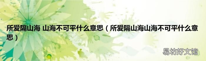 所爱隔山海山海不可平什么意思 所爱隔山海 山海不可平什么意思